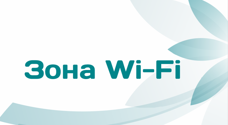 Wi-fi_zone