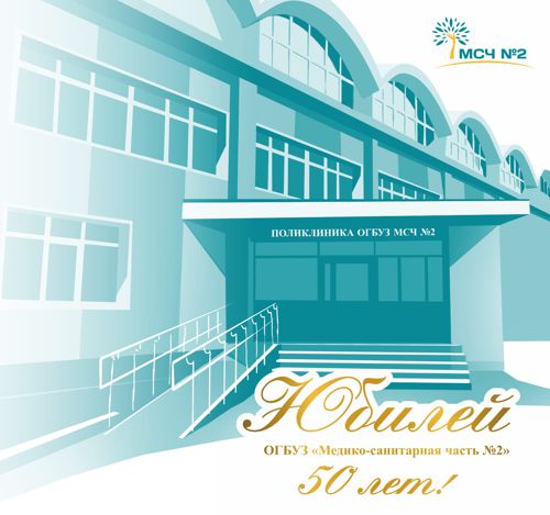 Медико-санитарная часть № 2 Медико-санитарная часть № 2